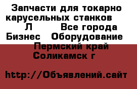 Запчасти для токарно карусельных станков 1525, 1Л532 . - Все города Бизнес » Оборудование   . Пермский край,Соликамск г.